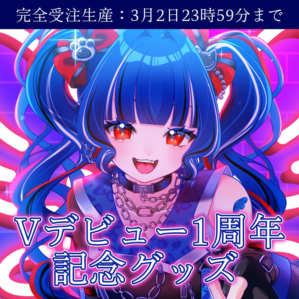 【受注生産】クレオ・藍・パレア￤Ｖデビュー1周年記念グッズ