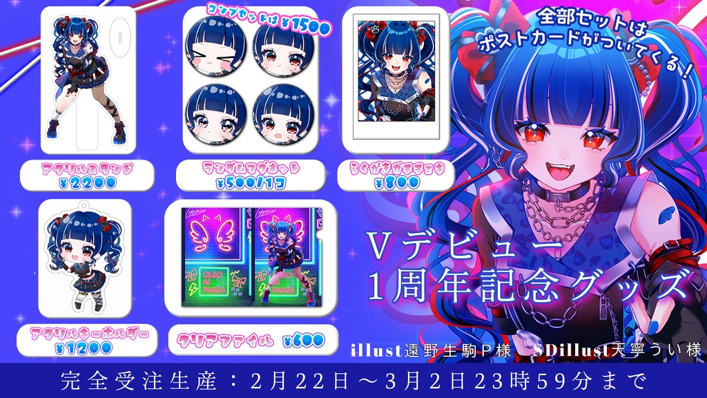 【受注生産】クレオ・藍・パレア¦Vデビュー1周年記念グッズ