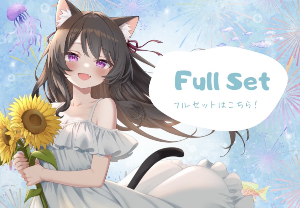 フルセット