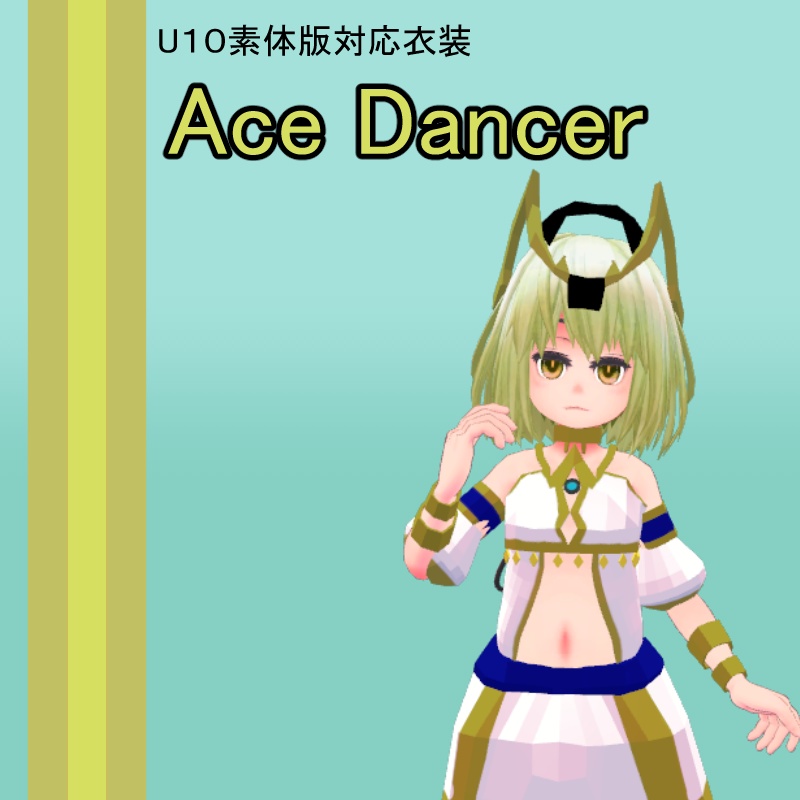 [無料(支援版あり)][U10素体版対応衣装] Ace Dancer