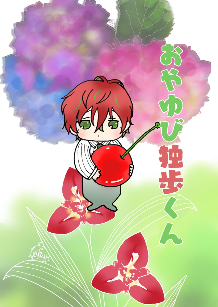 おやゆび独歩くん