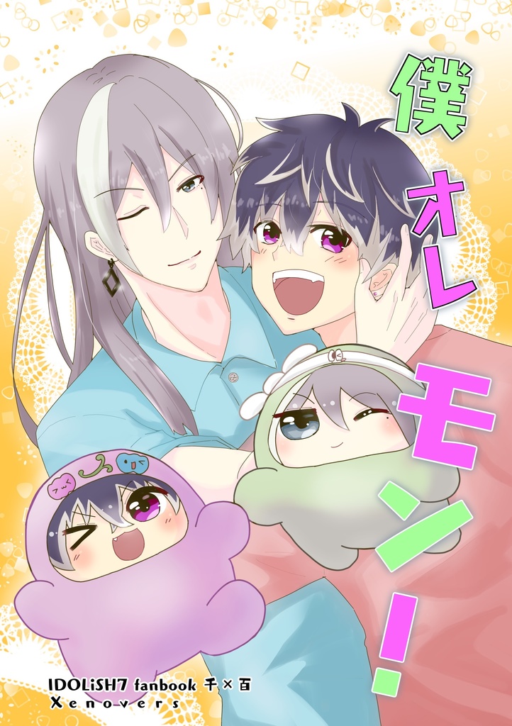 僕・オレ・モン！