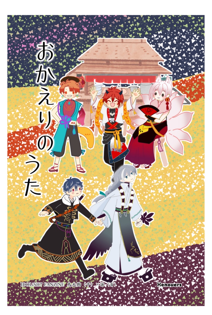 おかえりのうた
