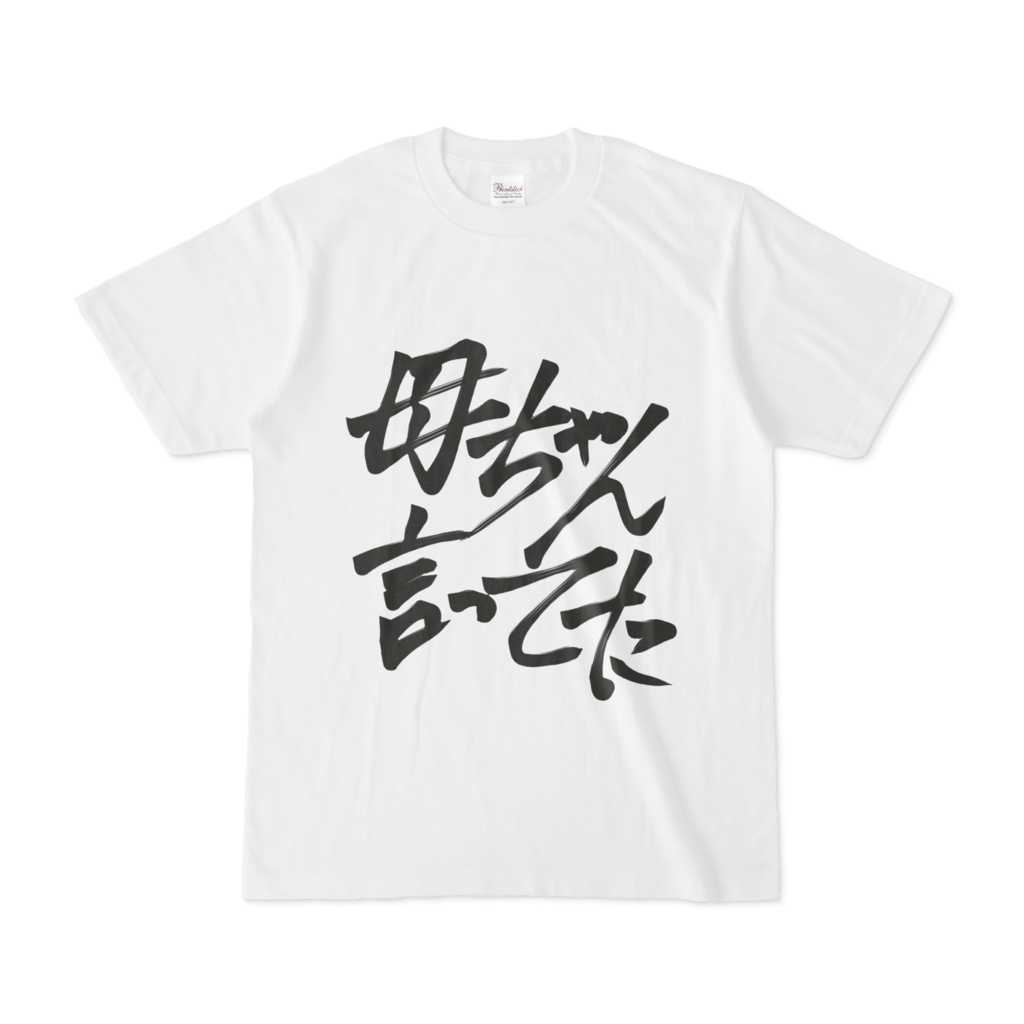 片桐ヌン迷言Tシャツ「母ちゃん言ってた」