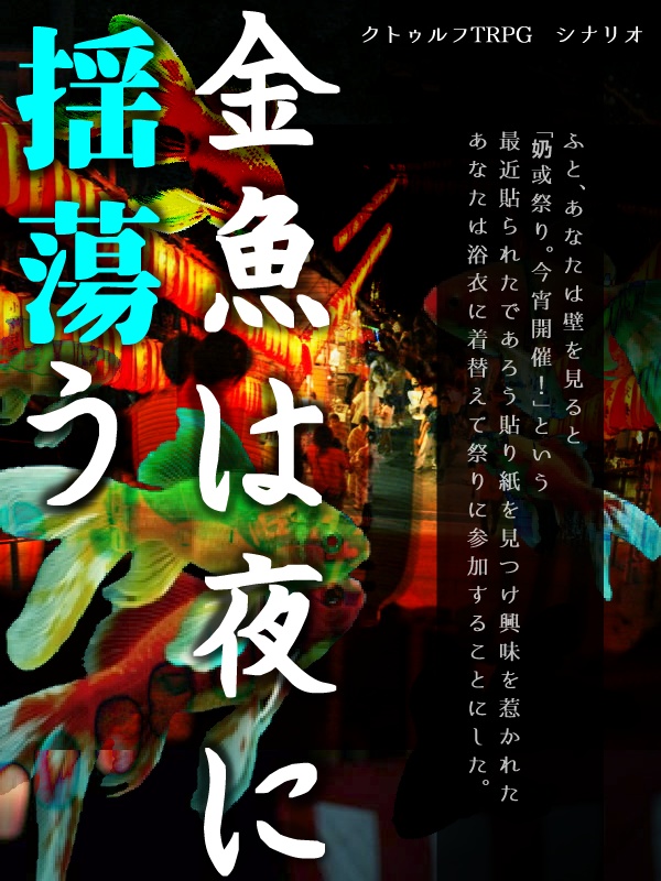【CoCシナリオ】金魚は夜に揺蕩う
