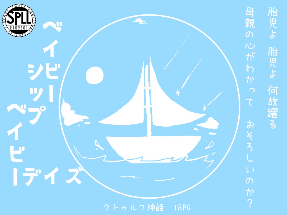 【CoCシナリオ】ベイビーシップベイビーデイズ【SPLL:E109501】