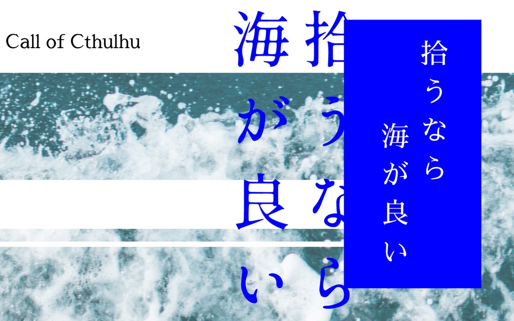 【CoCシナリオ】拾うなら海が良い