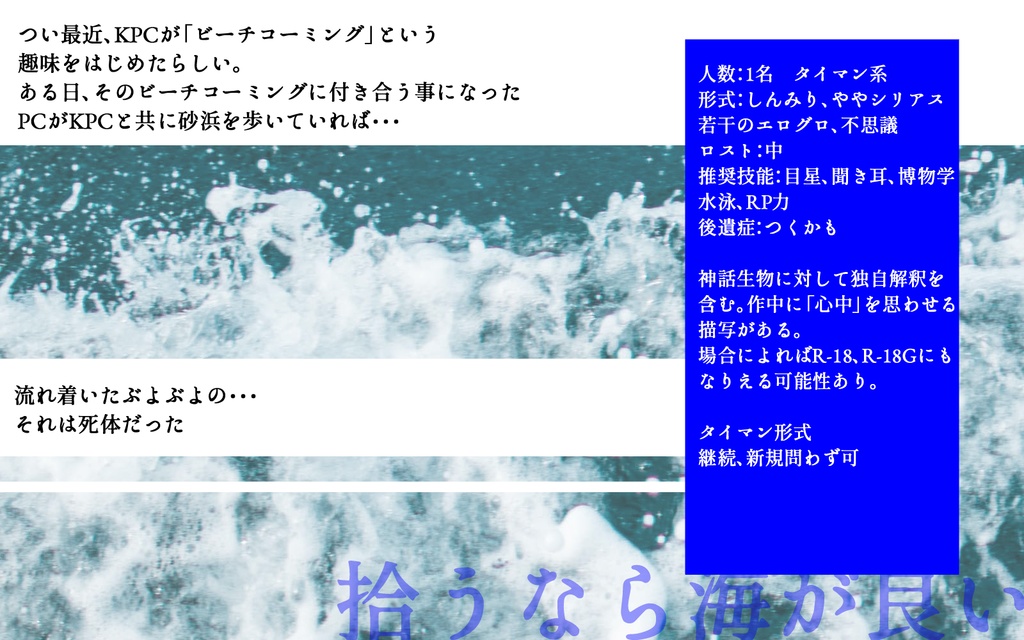 【CoCシナリオ】拾うなら海が良い