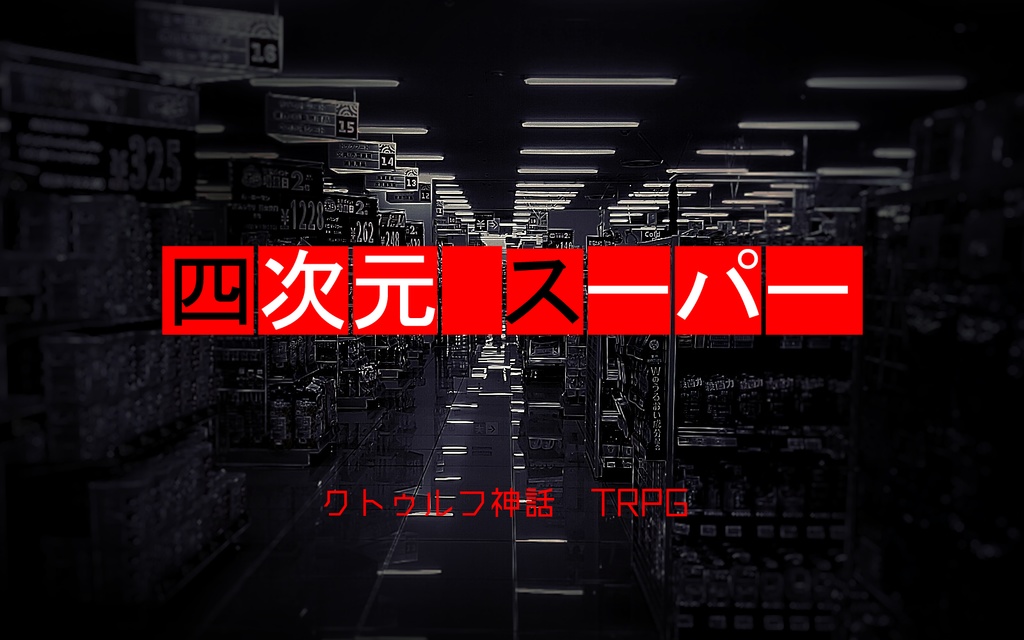 【CoCシナリオ】四次元スーパー