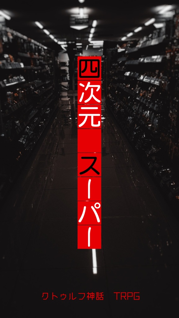 【CoCシナリオ】四次元スーパー