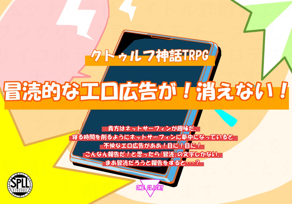 【CoCシナリオ】冒涜的な工口広告が！消えない！【SPLL:E192902】
