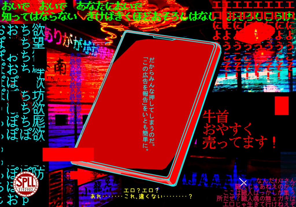 【CoCシナリオ】冒涜的な工口広告が!消えない!【SPLL:E192902】