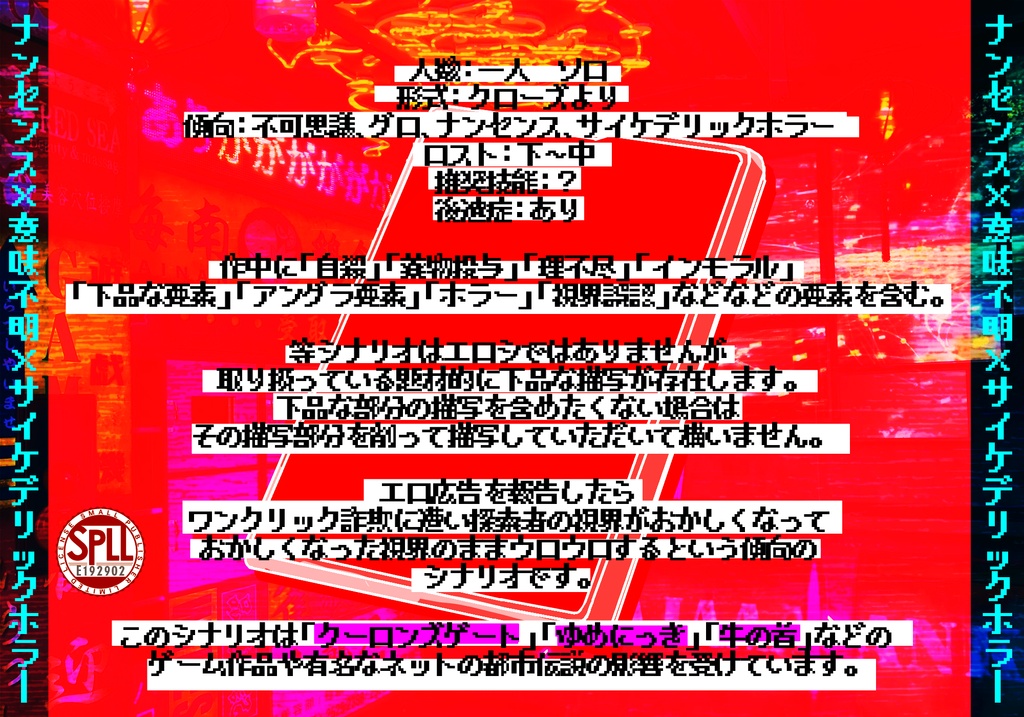 【CoCシナリオ】冒涜的な工口広告が!消えない!【SPLL:E192902】