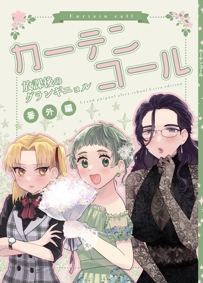 【紙版】カーテンコール〜放課後のグランギニョル番外編〜