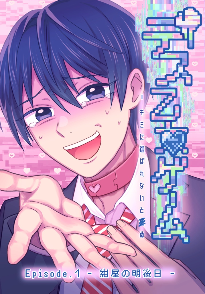 【DL版】デス乙女ゲーム EP1 -紺屋の明後日-