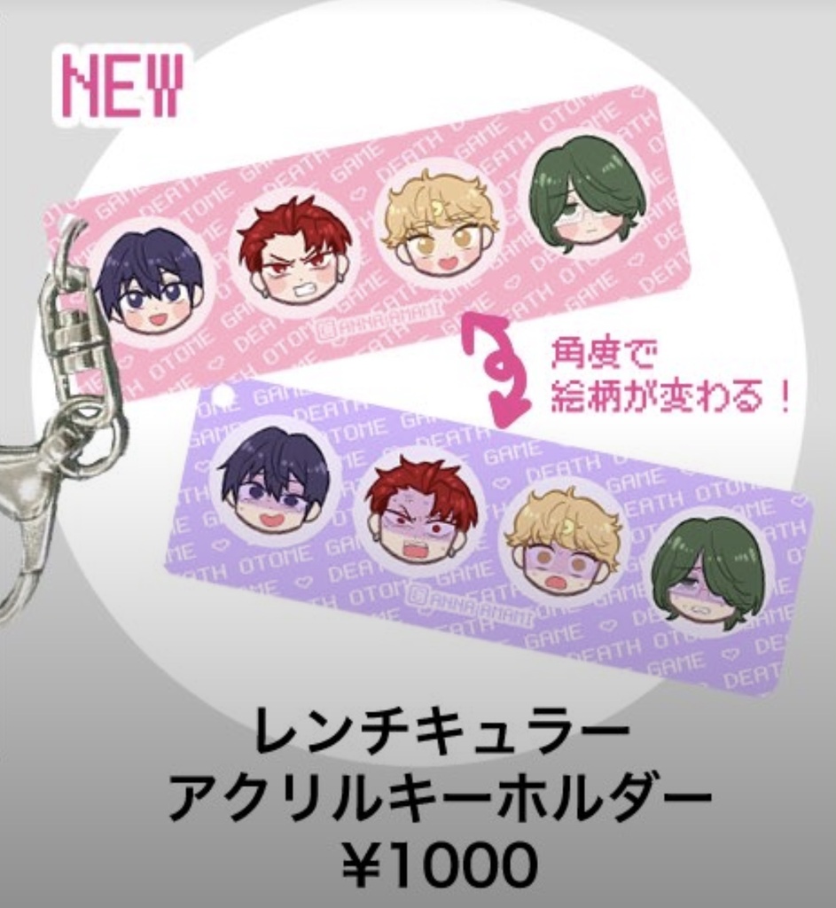 デス乙女ゲーム・レンチキュラーアクキー