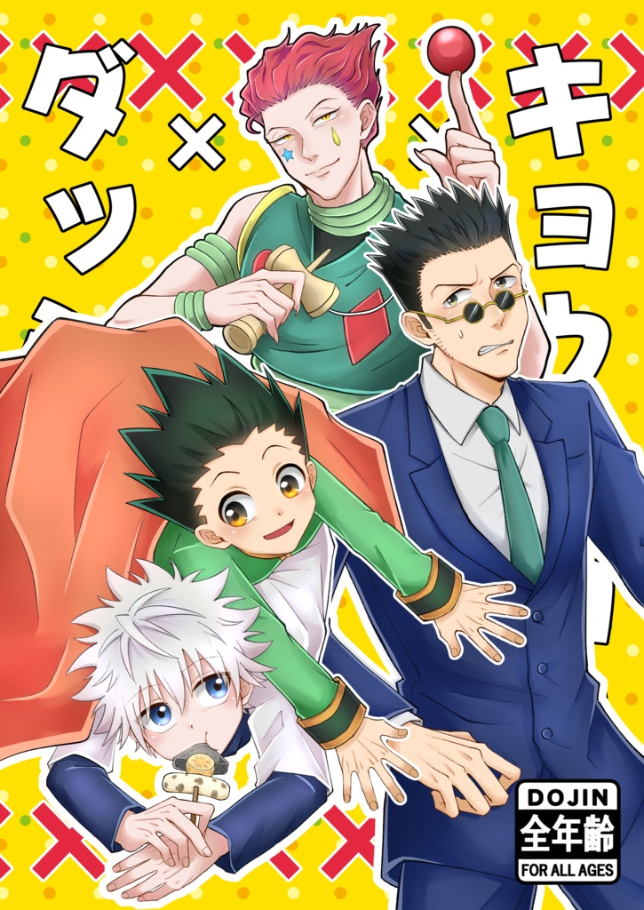 キョウリョク×デ×ダッシュツ