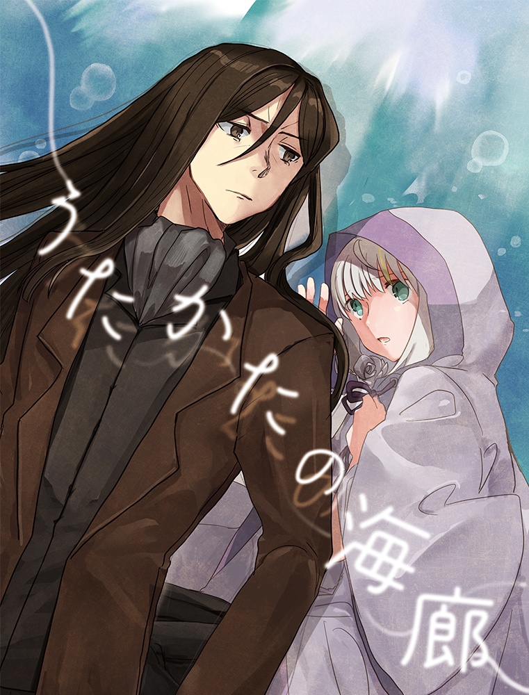 うたかたの海廊