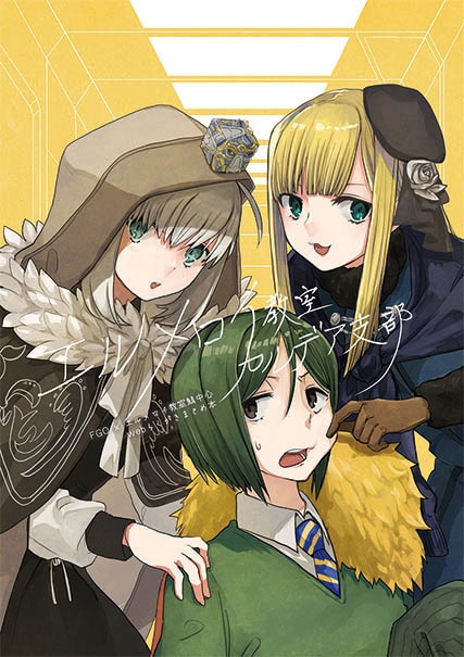 エルメロイ教室カルデア支部