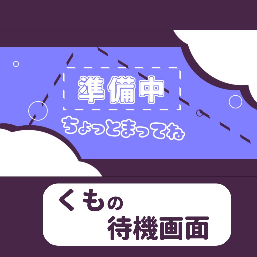 くもの待機画面(配信者向け)