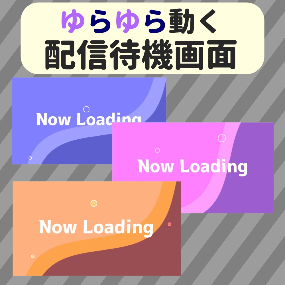 【無料あり】ゆらゆら動く待機画面【Now Loading】