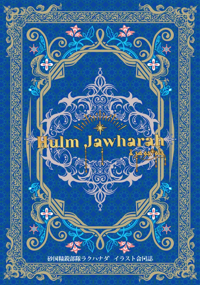 『Hulm Jawharah』ラクハナダイラスト合同誌