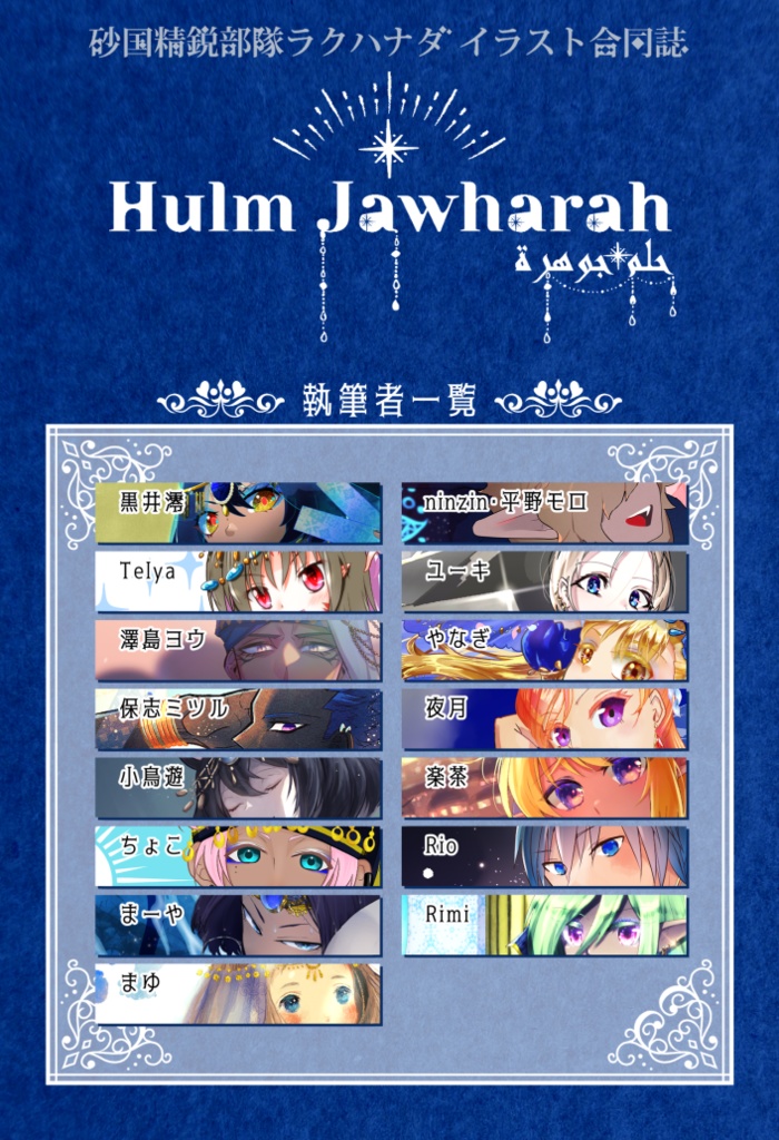 『Hulm Jawharah』ラクハナダイラスト合同誌
