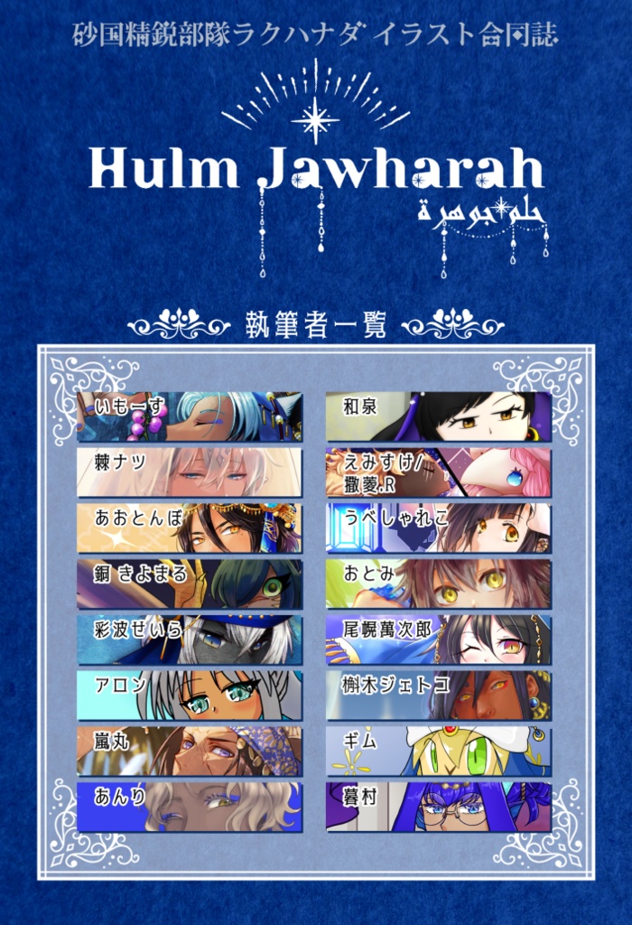 『Hulm Jawharah』ラクハナダイラスト合同誌