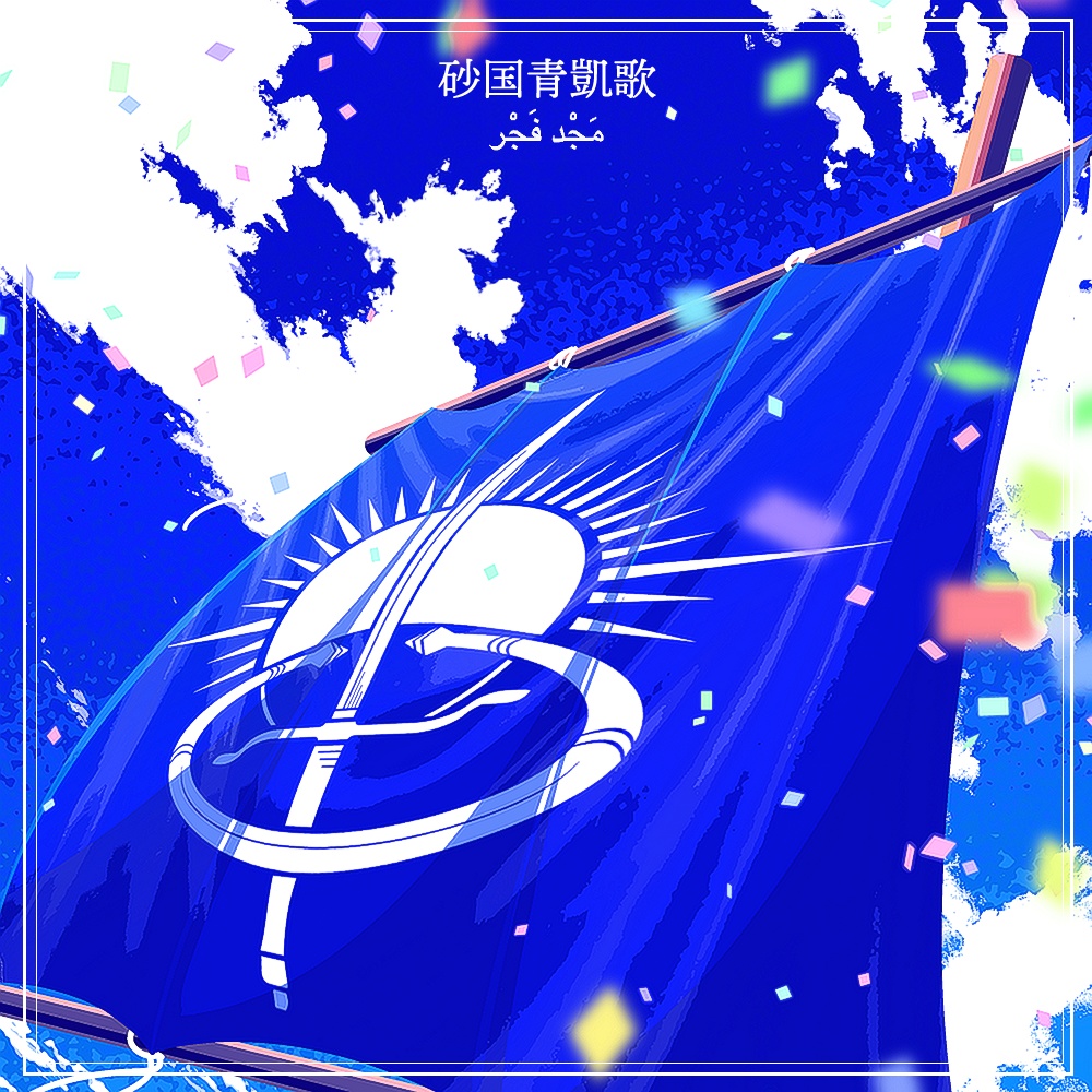 【ピクケ3】砂国青凱歌【音楽】