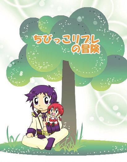 ちびっこリプレの冒険