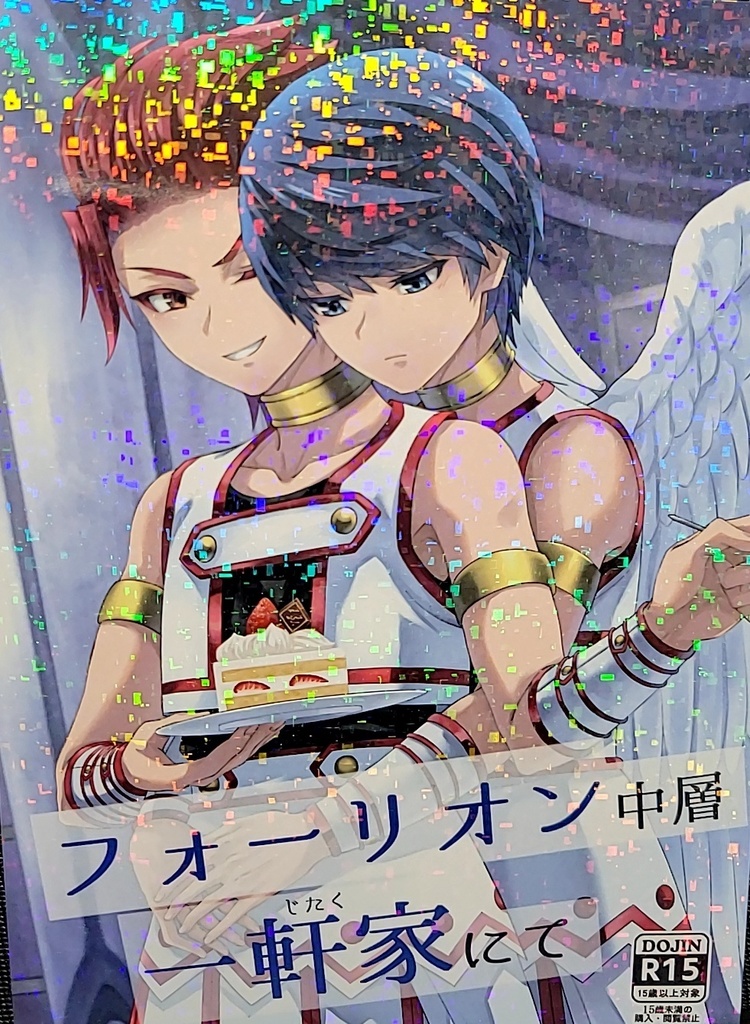 フォーリオン中層一軒家にて〔安心パック〕