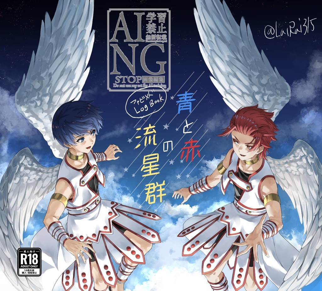 青と赤の流星群