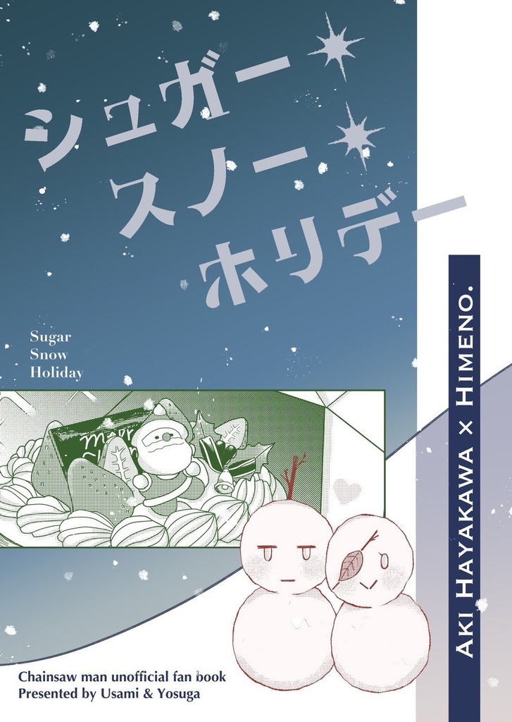 【アキ姫新刊】シュガー・スノー・ホリデー