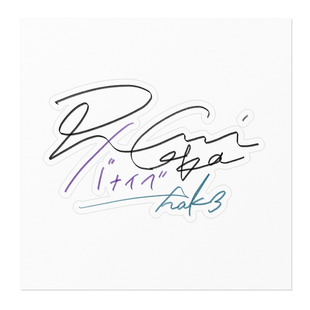 サイン_バナイベver.白