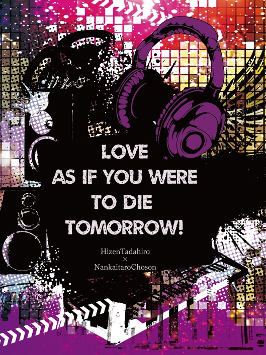 Love as if you were to die tomorrow!～明日死ぬかの如くに愛せ！～