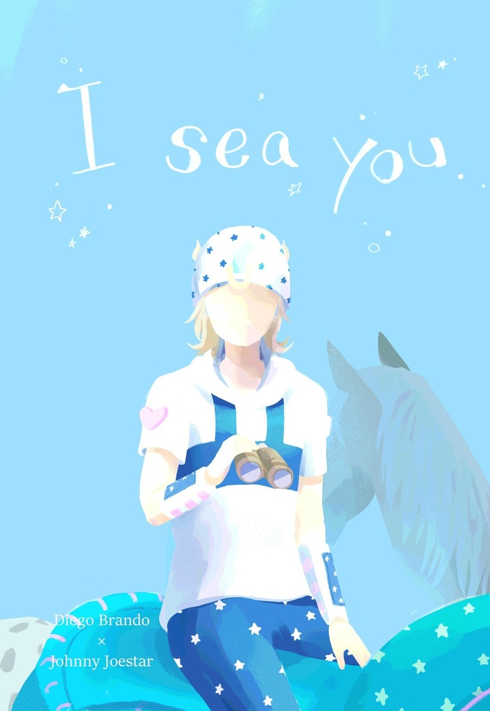 【ディエジョニ】　I sea you　【全年齢】