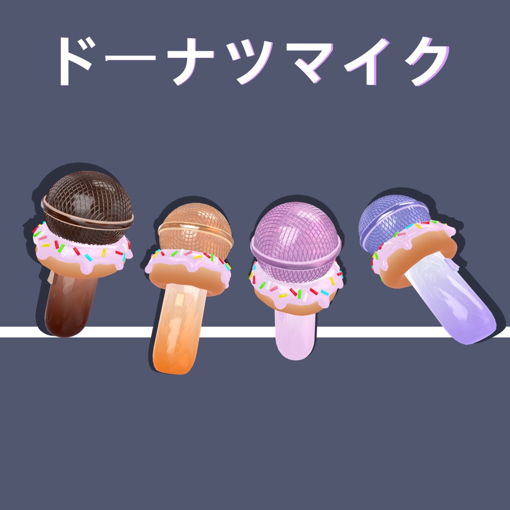 3Dモデル「ドーナツマイク」4色有り