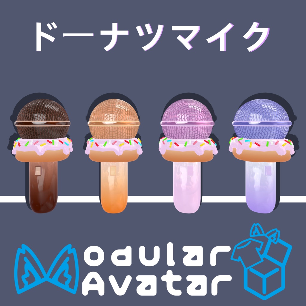 3Dモデル「ドーナツマイク」4色有り