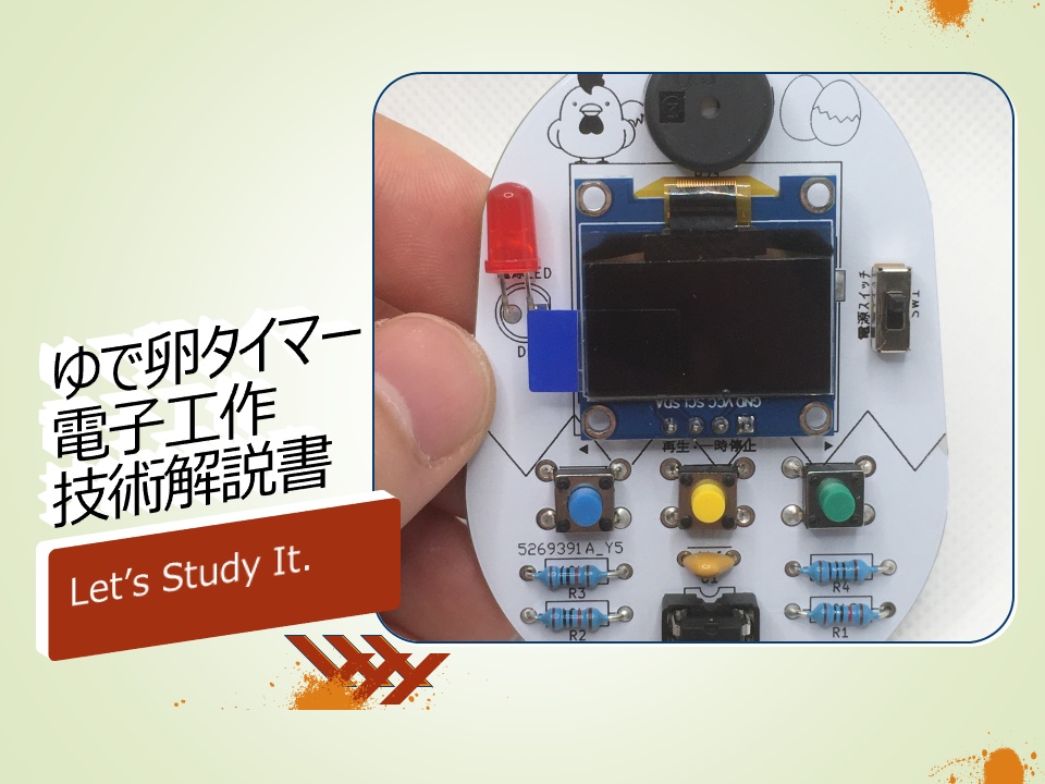 ゆで卵タイマー 電子工作キット