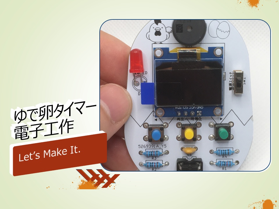 ゆで卵タイマー　電子工作キット