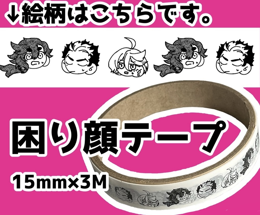 困り顔テープ