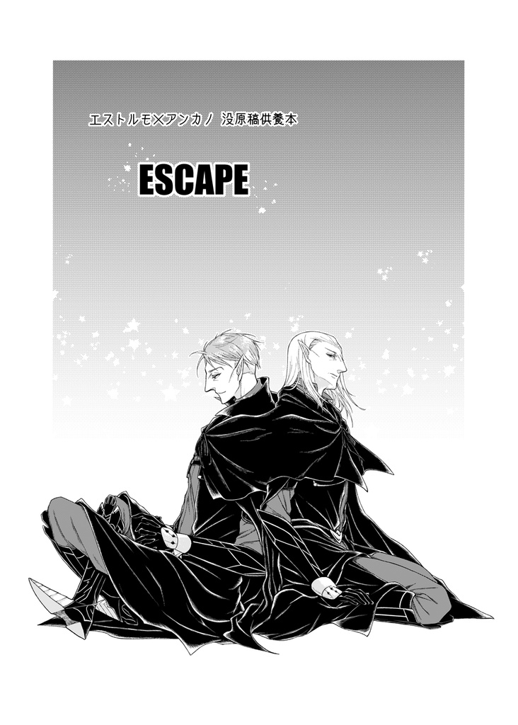 【ESCAPE】没原稿供養本