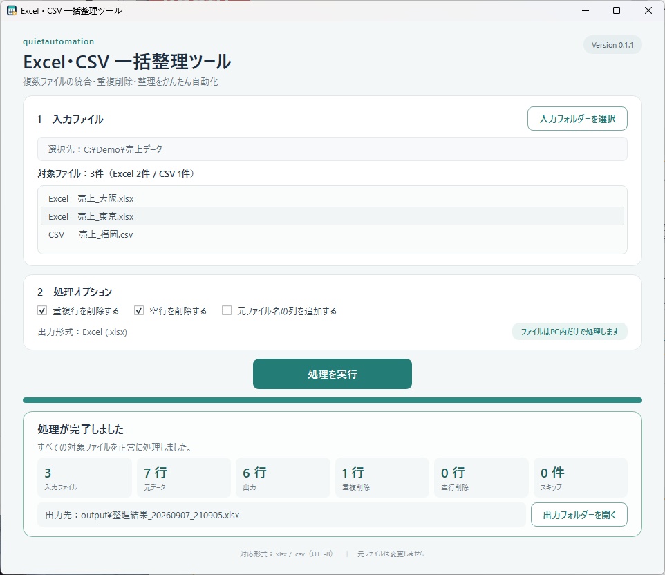 Excel・CSV 一括整理ツール|複数ファイル統合・重複削除を自動化
