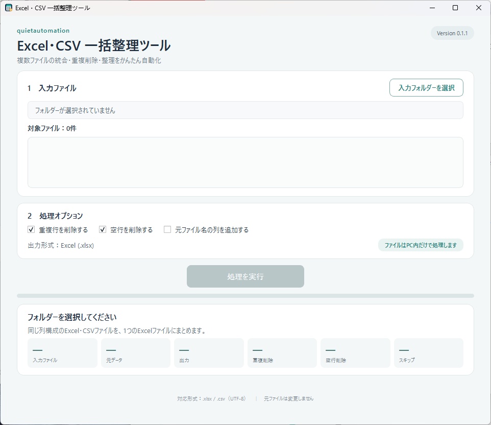 Excel・CSV 一括整理ツール|複数ファイル統合・重複削除を自動化