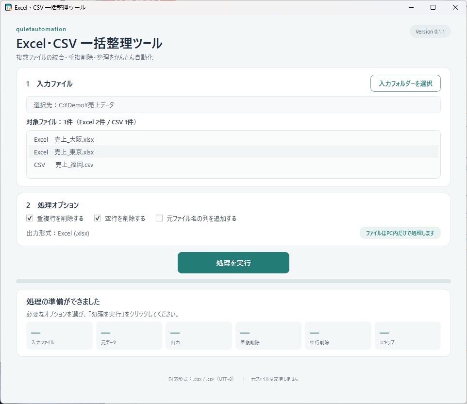 Excel・CSV 一括整理ツール|複数ファイル統合・重複削除を自動化