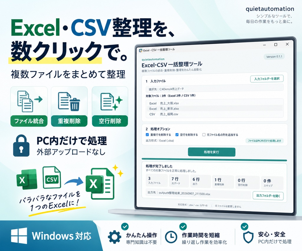 Excel・CSV 一括整理ツール｜複数ファイル統合・重複削除を自動化