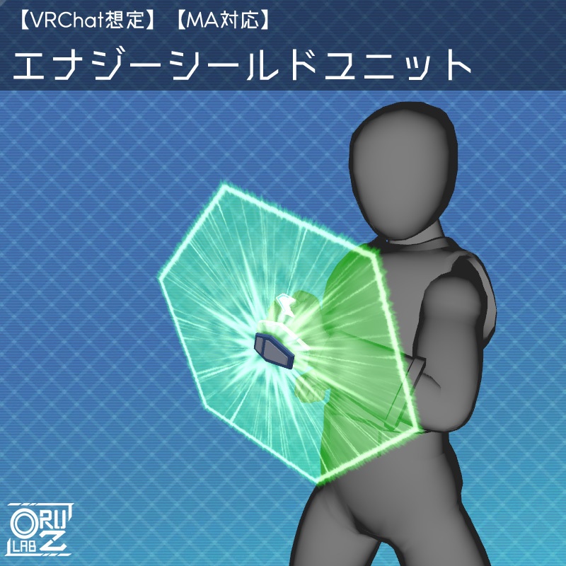 【VRChat想定/MA対応】エナジーシールドユニット