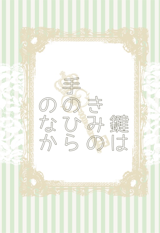 鍵はきみの手のひらのなか
