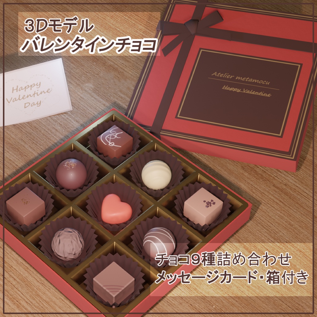 バレンタインチョコ(VRChat向け)