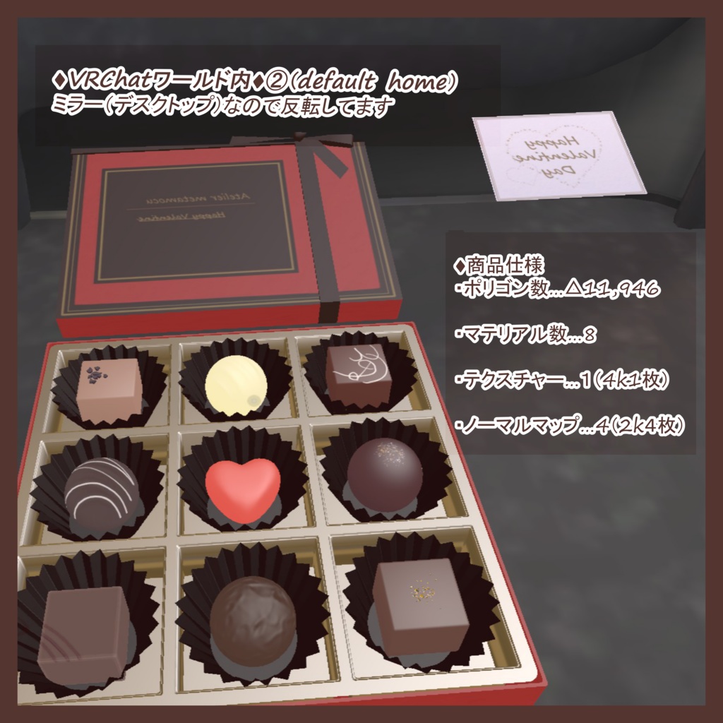 バレンタインチョコ(VRChat向け)
